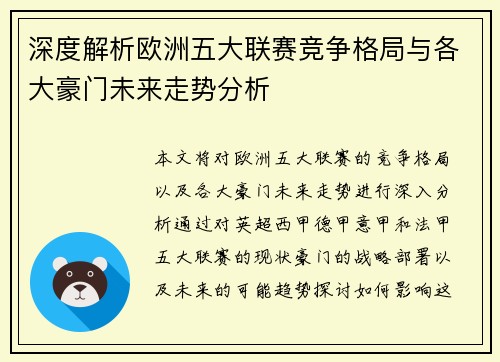 深度解析欧洲五大联赛竞争格局与各大豪门未来走势分析