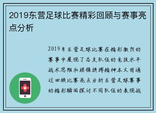 2019东营足球比赛精彩回顾与赛事亮点分析