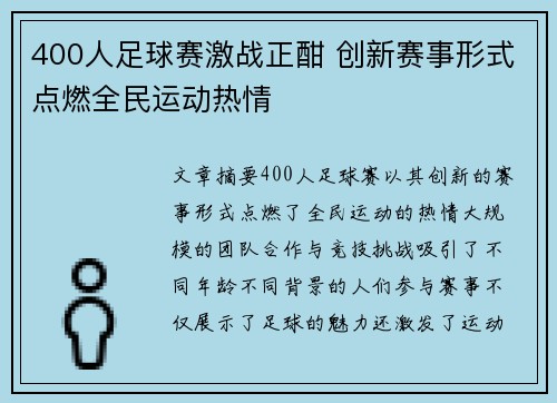 400人足球赛激战正酣 创新赛事形式点燃全民运动热情