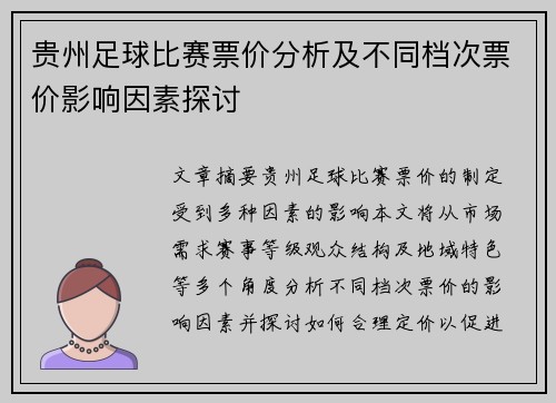贵州足球比赛票价分析及不同档次票价影响因素探讨