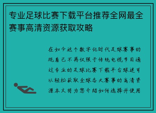 专业足球比赛下载平台推荐全网最全赛事高清资源获取攻略