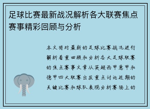 足球比赛最新战况解析各大联赛焦点赛事精彩回顾与分析