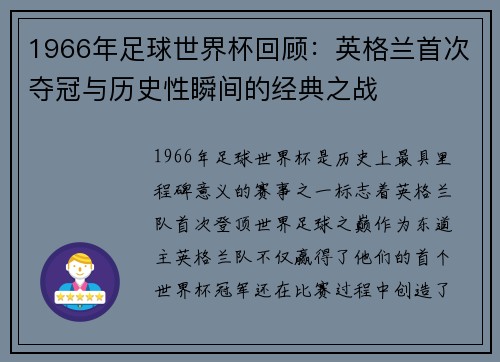 1966年足球世界杯回顾：英格兰首次夺冠与历史性瞬间的经典之战
