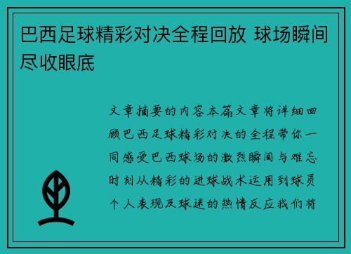 巴西足球精彩对决全程回放 球场瞬间尽收眼底