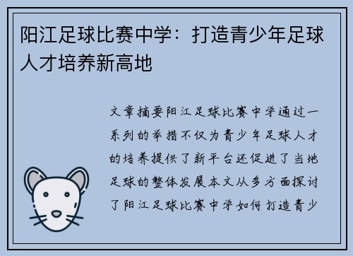 阳江足球比赛中学：打造青少年足球人才培养新高地