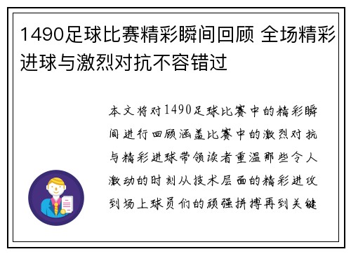 1490足球比赛精彩瞬间回顾 全场精彩进球与激烈对抗不容错过