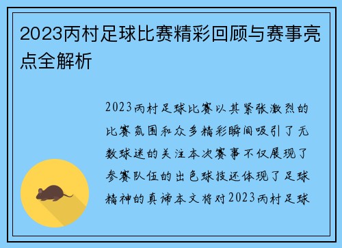 2023丙村足球比赛精彩回顾与赛事亮点全解析