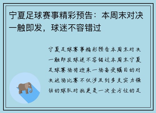 宁夏足球赛事精彩预告：本周末对决一触即发，球迷不容错过