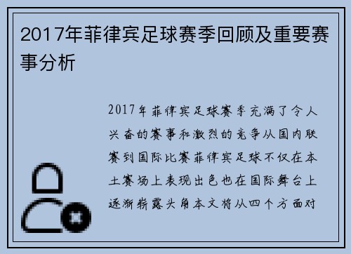 2017年菲律宾足球赛季回顾及重要赛事分析