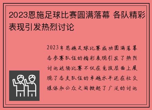 2023恩施足球比赛圆满落幕 各队精彩表现引发热烈讨论