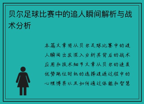 贝尔足球比赛中的追人瞬间解析与战术分析