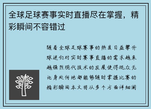 全球足球赛事实时直播尽在掌握，精彩瞬间不容错过