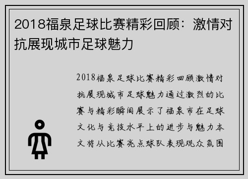 2018福泉足球比赛精彩回顾：激情对抗展现城市足球魅力