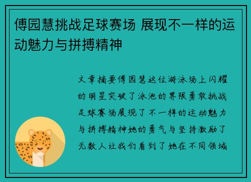 傅园慧挑战足球赛场 展现不一样的运动魅力与拼搏精神