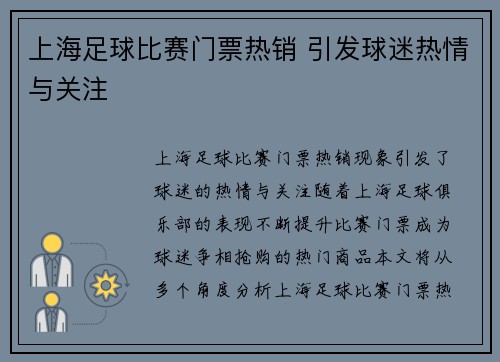 上海足球比赛门票热销 引发球迷热情与关注