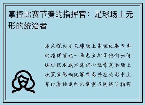 掌控比赛节奏的指挥官：足球场上无形的统治者