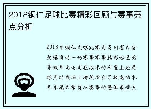 2018铜仁足球比赛精彩回顾与赛事亮点分析