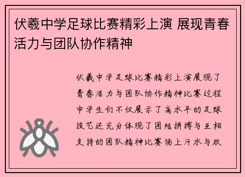 伏羲中学足球比赛精彩上演 展现青春活力与团队协作精神