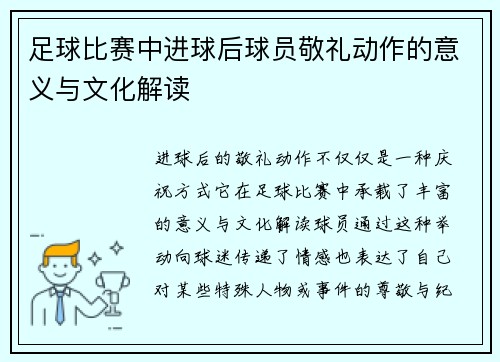 足球比赛中进球后球员敬礼动作的意义与文化解读