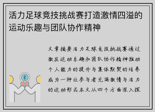 活力足球竞技挑战赛打造激情四溢的运动乐趣与团队协作精神