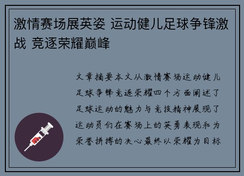 激情赛场展英姿 运动健儿足球争锋激战 竞逐荣耀巅峰