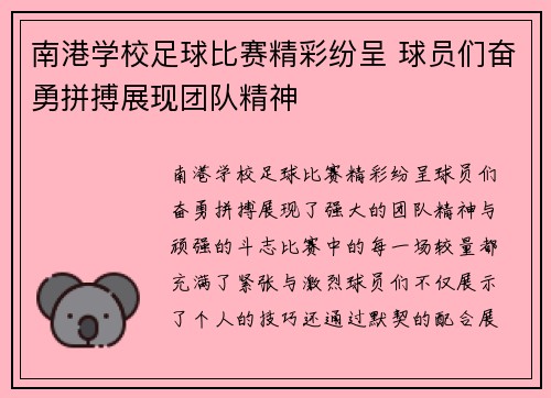 南港学校足球比赛精彩纷呈 球员们奋勇拼搏展现团队精神