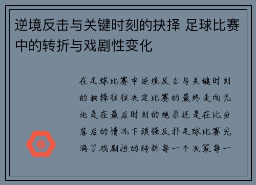 逆境反击与关键时刻的抉择 足球比赛中的转折与戏剧性变化