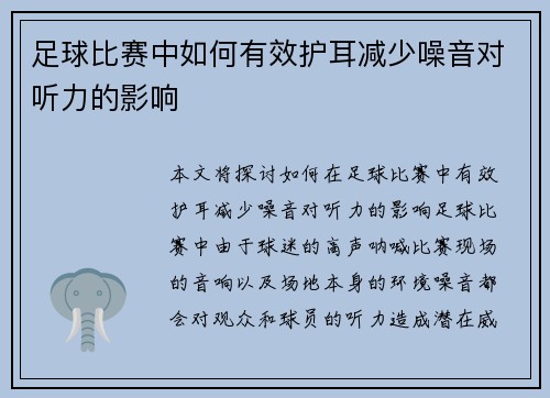 足球比赛中如何有效护耳减少噪音对听力的影响