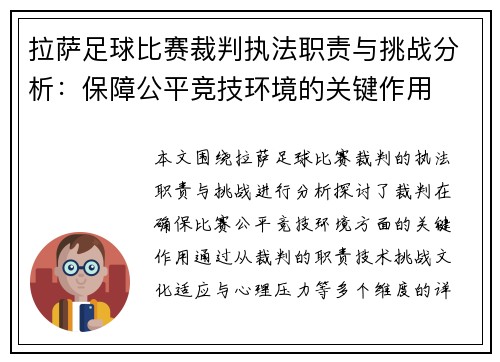 拉萨足球比赛裁判执法职责与挑战分析：保障公平竞技环境的关键作用