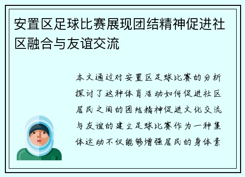 安置区足球比赛展现团结精神促进社区融合与友谊交流