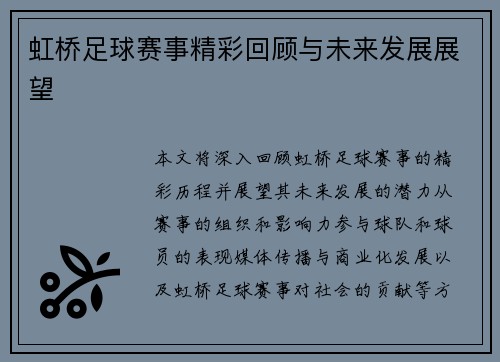 虹桥足球赛事精彩回顾与未来发展展望