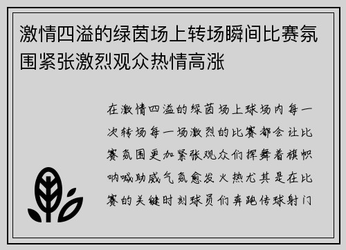 激情四溢的绿茵场上转场瞬间比赛氛围紧张激烈观众热情高涨