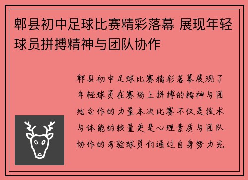 郫县初中足球比赛精彩落幕 展现年轻球员拼搏精神与团队协作