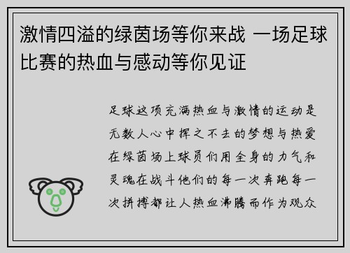 激情四溢的绿茵场等你来战 一场足球比赛的热血与感动等你见证