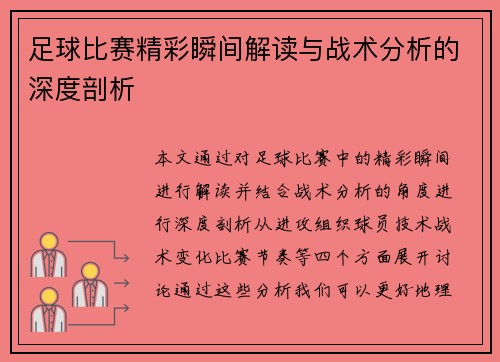 足球比赛精彩瞬间解读与战术分析的深度剖析