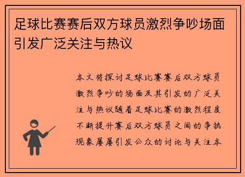 足球比赛赛后双方球员激烈争吵场面引发广泛关注与热议
