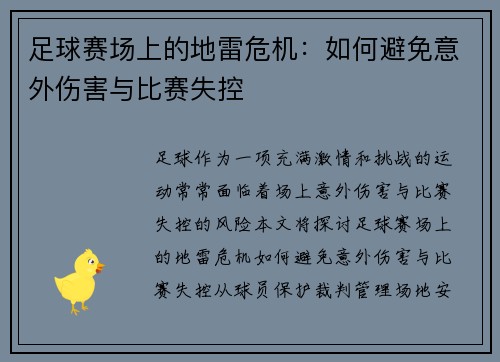 足球赛场上的地雷危机：如何避免意外伤害与比赛失控