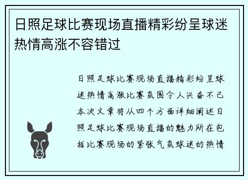 日照足球比赛现场直播精彩纷呈球迷热情高涨不容错过