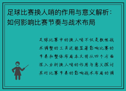 足球比赛换人哨的作用与意义解析：如何影响比赛节奏与战术布局