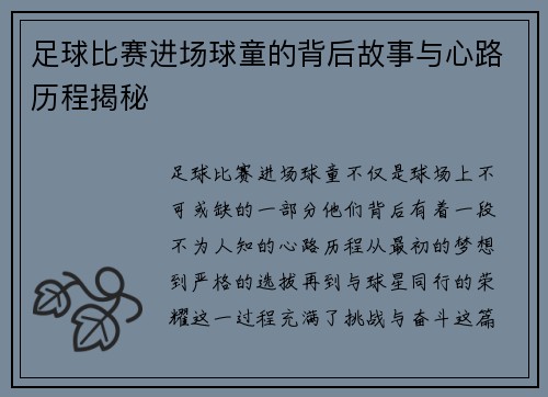 足球比赛进场球童的背后故事与心路历程揭秘