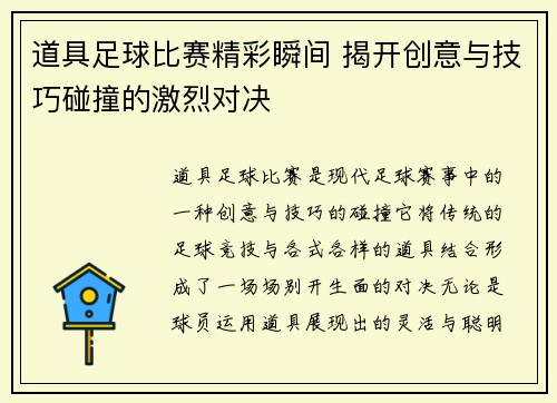 道具足球比赛精彩瞬间 揭开创意与技巧碰撞的激烈对决