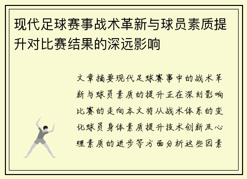 现代足球赛事战术革新与球员素质提升对比赛结果的深远影响