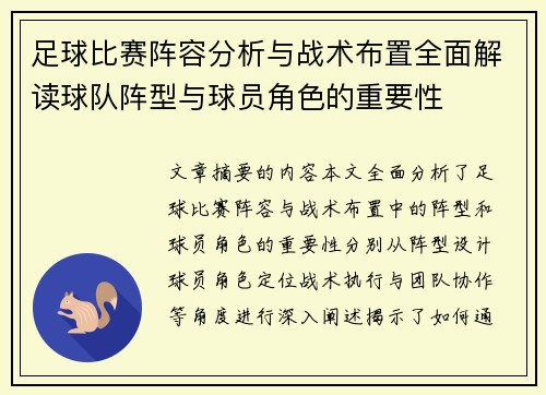 足球比赛阵容分析与战术布置全面解读球队阵型与球员角色的重要性