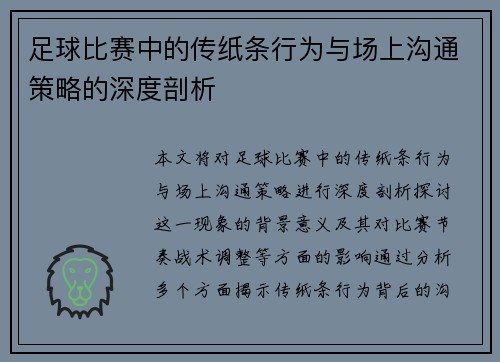 足球比赛中的传纸条行为与场上沟通策略的深度剖析