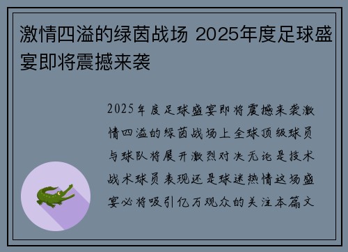 激情四溢的绿茵战场 2025年度足球盛宴即将震撼来袭