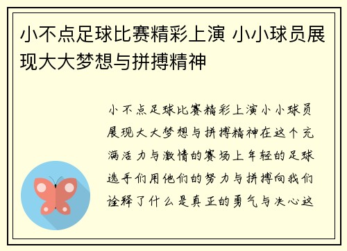小不点足球比赛精彩上演 小小球员展现大大梦想与拼搏精神