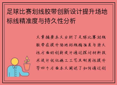 足球比赛划线胶带创新设计提升场地标线精准度与持久性分析