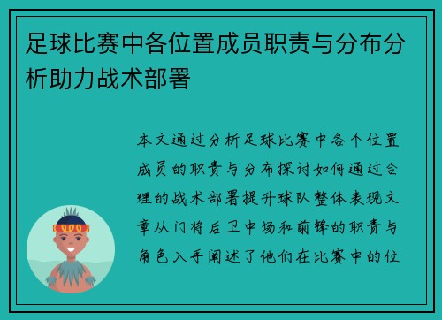 足球比赛中各位置成员职责与分布分析助力战术部署
