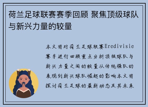 荷兰足球联赛赛季回顾 聚焦顶级球队与新兴力量的较量