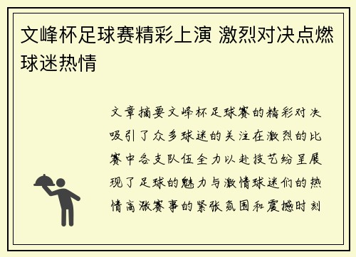 文峰杯足球赛精彩上演 激烈对决点燃球迷热情